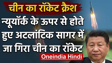 Chinese Rocket carsh: Atlantic Ocean में जा गिरा Chain का 100 फीट लंबा Rocket | वनइंडिया हिंदी