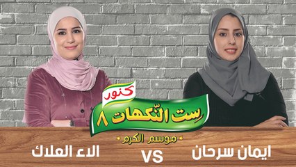 ست النكهات حلقة 19