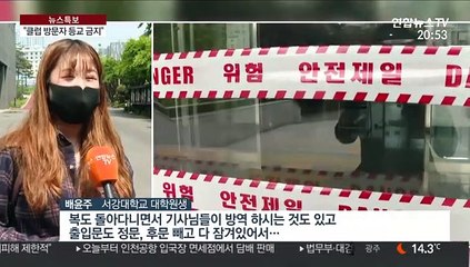 "이태원 클럽 방문자 등교 금지"…대학가 '긴장'