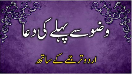 Dua Before Wadu with Urdu Translation | وضو سے پہلے کی دعااردو ترجمہ کے ساتھ |  Merciful Creator