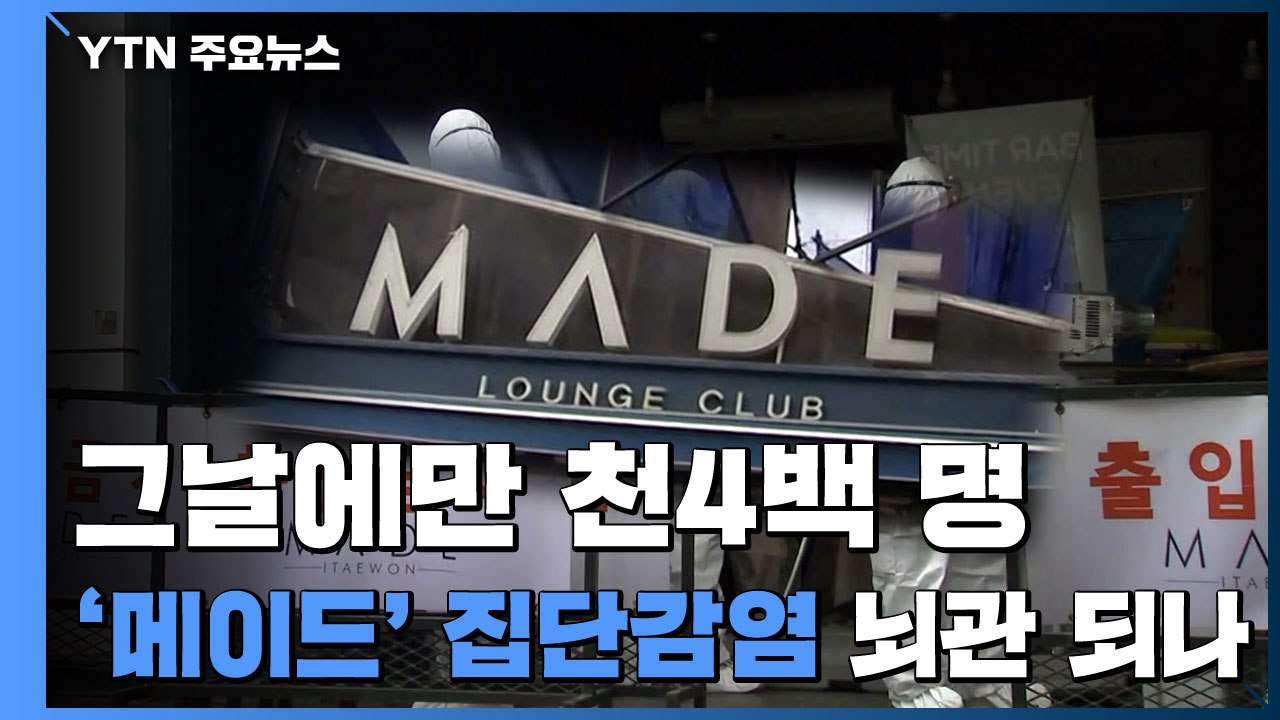 그날에만 천4백 명 있었다...'메이드' 집단감염 뇌관 되나 / YTN