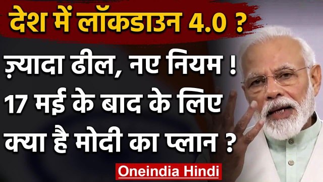 Lockdown को लेकर PM Narendra Modi का क्या है प्लान, रात 8 बजे संबोधन | Coronavirus | वनइंडिया हिंदी