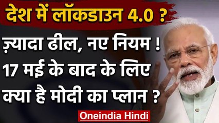 Lockdown को लेकर PM Narendra Modi का क्या है प्लान, रात 8 बजे संबोधन | Coronavirus | वनइंडिया हिंदी