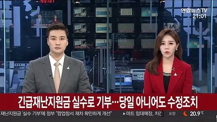 긴급재난지원금 실수로 기부…당일 아니어도 수정조치
