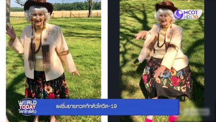 world today 11 พ.ค. 63 :แฟชั่นนักท่องราตรีในยุคโควิด