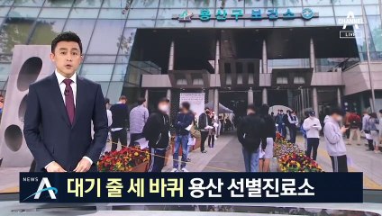 이태원 방문자 용산 선별진료소 몰려…대기 줄 세 바퀴