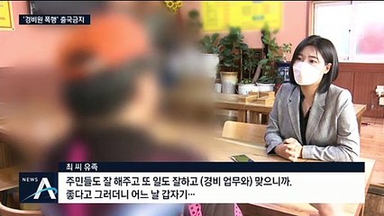 “폭행 입주민, 숨진 경비원에 머슴 호칭…수술비도 요구”