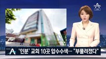 경찰, ‘인분’ 먹인 교회 10곳 압수수색…관련 자료 확보