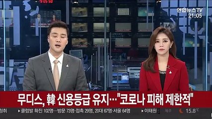무디스, 韓 신용등급 유지…"코로나 피해 제한적"