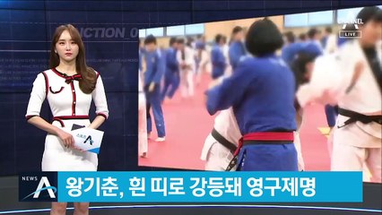 대한유도회, ‘미성년자 성폭행 혐의’ 왕기춘 영구제명