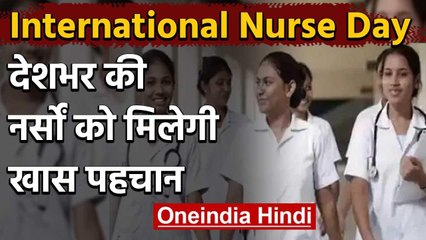 International Nurses Day: देशभर की नर्सों को Modi Govt. दे रही एक खास पहचान | वनइंडिया हिंदी