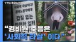 경비원 죽음은 '사회적 타살'...'가해자 엄벌' 청원 20만 넘어 / YTN