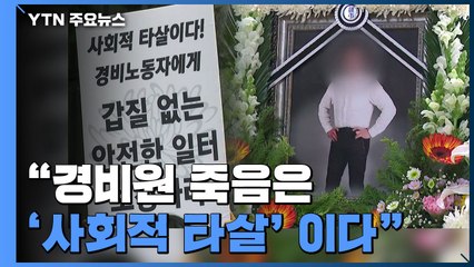 경비원 죽음은 '사회적 타살'...'가해자 엄벌' 청원 20만 넘어 / YTN
