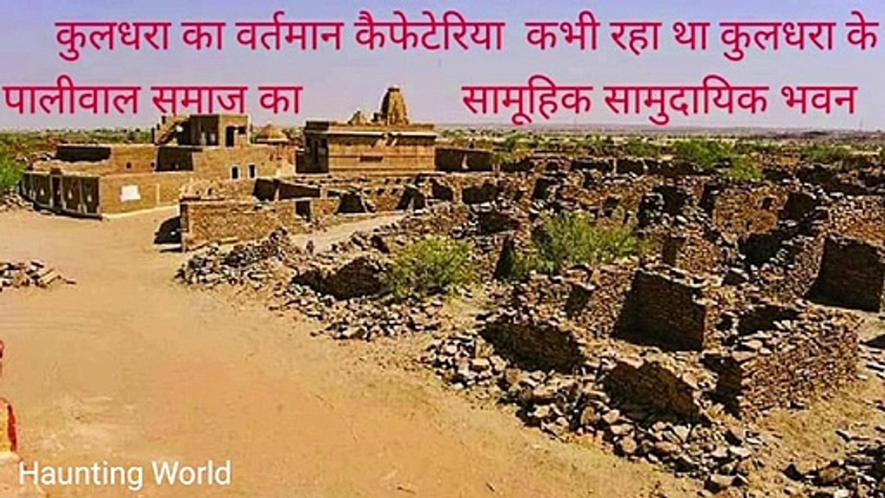 Real Story of Kuldhara शापित गांव !! 190 सालो से वीरान पडा है: कुलधरा का रहस्य