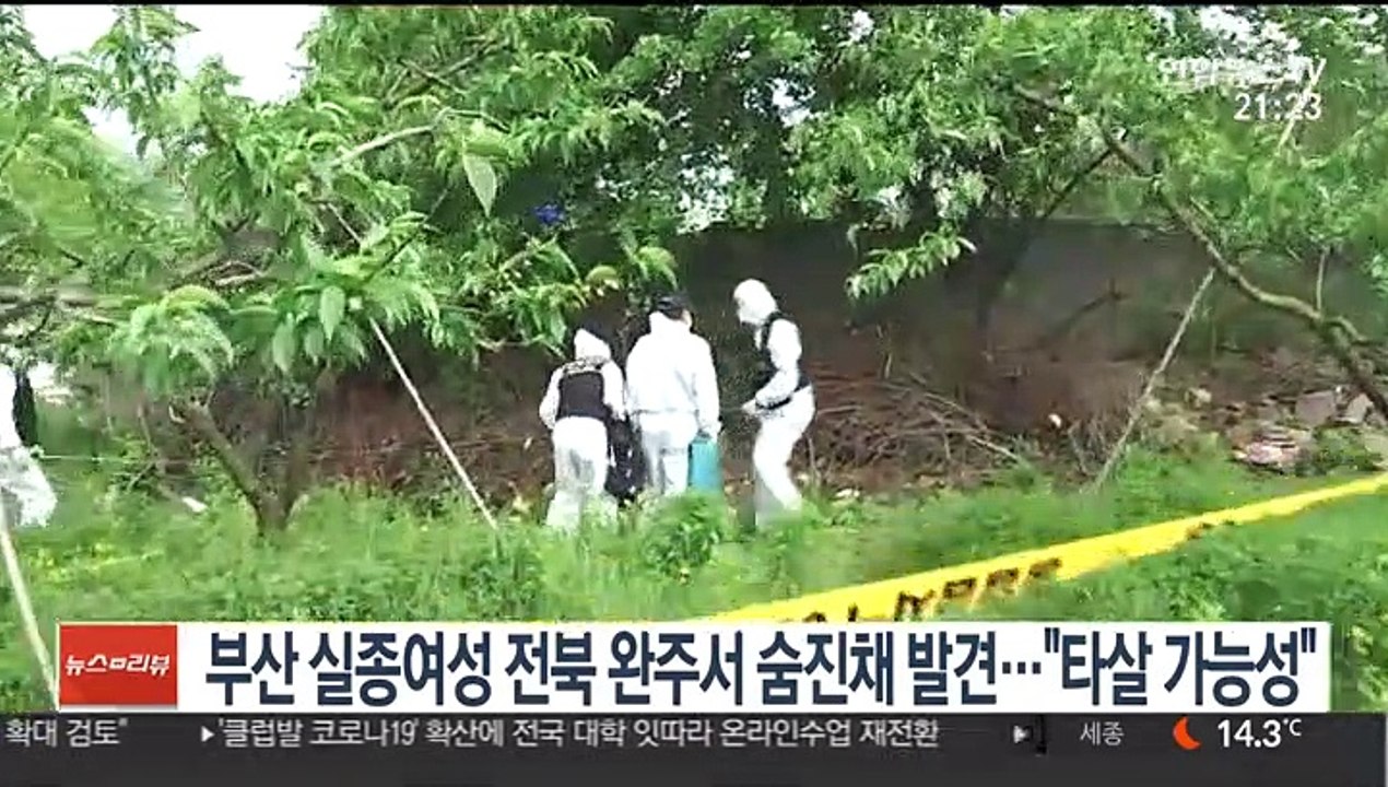 부산 실종여성 전북 완주서 숨진채 발견…"타살 가능성"