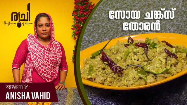 Soya Chunks Thoran - വളരെ എളുപ്പത്തിൽ തയ്യാറാക്കാം സോയ ചങ്ക്സ് തോരൻ | Soya Chunks Recipe