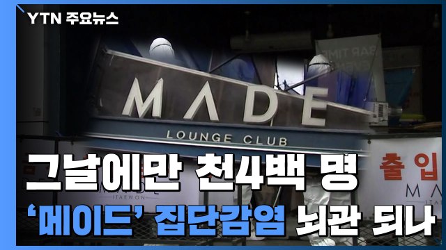 그날에만 천4백 명 있었다...'메이드' 집단감염 뇌관 되나 / YTN