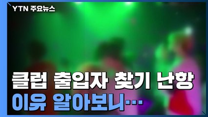 하룻밤에 여러 곳 도는 '클러버'들...행방 찾기 '난항' / YTN