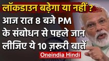 PM Modi का संबोधन रात आठ बजे, संबोधन से पहले जान लीजिए ये 10 खास बातें | वनइंडिया हिंदी