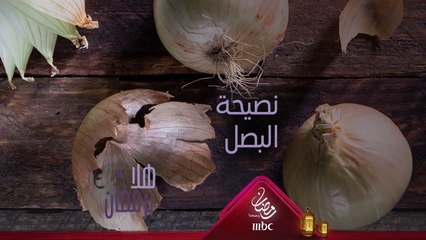 هل تعرفون هذه النصيحة عن البصل؟