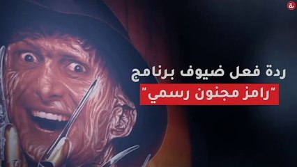ردة فعل ضيوف برنامج "رامز مجنون رسمي"‎