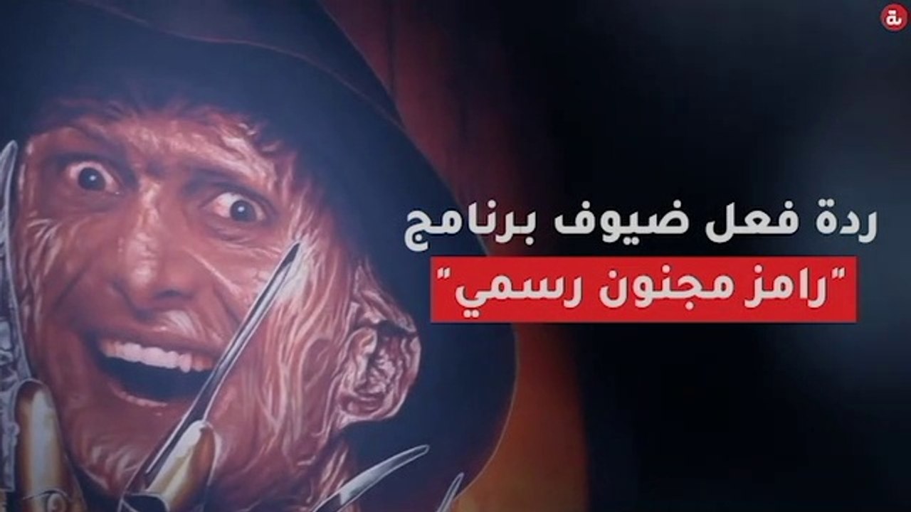 ردة فعل ضيوف برنامج "رامز مجنون رسمي"‎