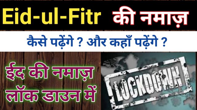EId ul fitr ki namaz kese padhe aur kaha padhe ll eid ki namaz lockdawn me