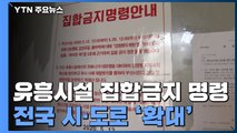 '유흥시설 집합금지 명령', 전국 시·도로 확대 / YTN