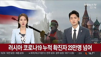 러시아 코로나19 누적 확진자 23만명 넘어…"세계 3위 규모"