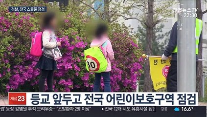 시설 정비·무인장비 설치…전국 스쿨존 점검
