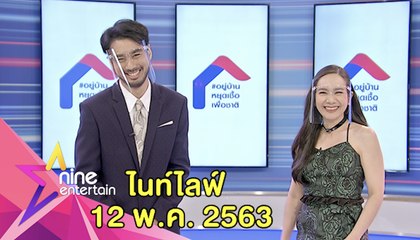 รายการไนน์เอ็นเตอร์เทน ไนท์ไลฟ์ 12 พ.ค. 2563