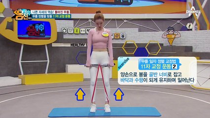돌아간 무릎을 제자리로! 무릎 정렬 맞출 *11자 교정 운동*