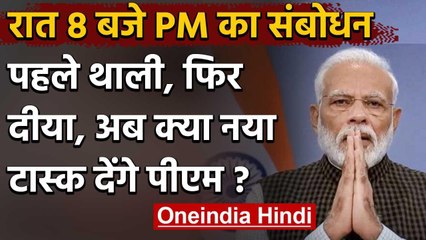 PM Modi आज देश को करेंगे संबोधित, Lockdown में अब क्या नया टास्क देंगे पीएम | वनइंडिया हिंदी