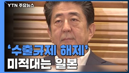 '수출규제 해제' 미적대는 日... "이달 말까지 답변하라" 촉구 / YTN