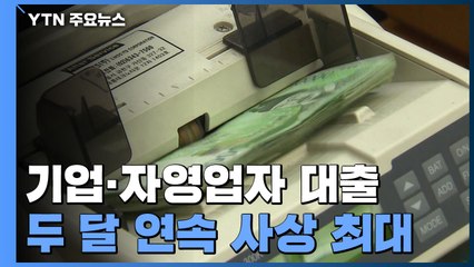기업·자영업자 대출 두 달 연속 사상 최대...지방은행도 소상공인 대출 / YTN