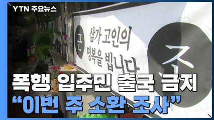 숨진 경비원 폭행 입주민 출국금지..."이번 주 소환조사" / YTN