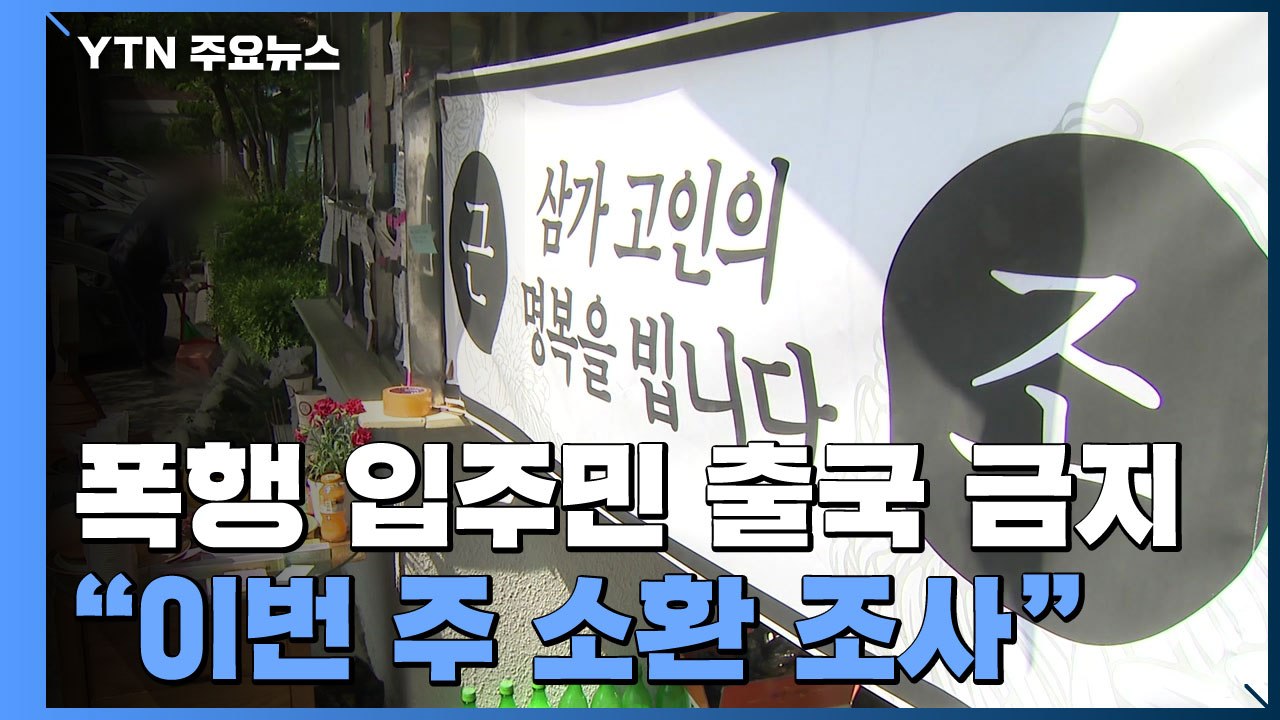 숨진 경비원 폭행 입주민 출국금지..."이번 주 소환조사" / YTN