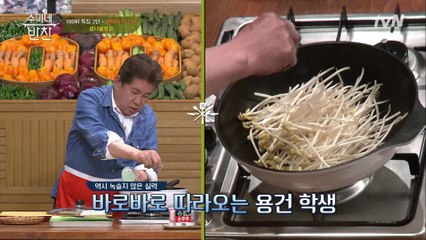 녹슬지 않은 용건 학생의 실력?! 초간단 콩나물 볶음 START!