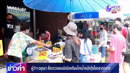 ข่าวค่ำ ช่วงที่ 4 วันอังคารที่ 12 พฤษภาคม 2563