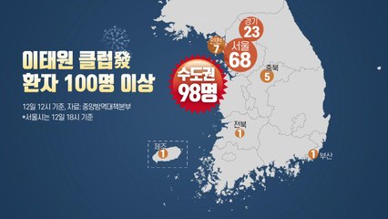 이태원 클럽 코로나19 첫 확진자 이후 100명 넘어 / YTN