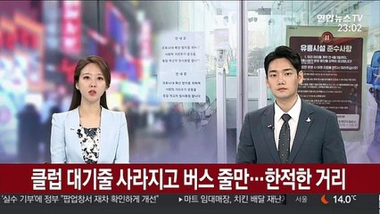클럽 줄 사라지고 버스 줄만…한적한 거리