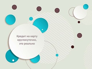 Кредит на карту круглосуточно это реально