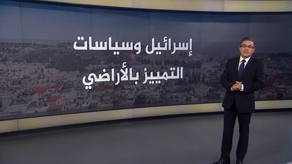 هيومن رايتس: سياسة الأرض التمييزية تحاصر الفلسطينيين