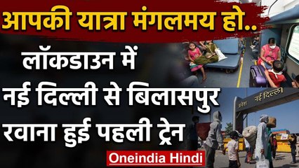 Lockdown में पहली Passenger Train दौड़ी, New Delhi से Bilaspur के लिए हुई रवाना | वनइंडिया हिंदी