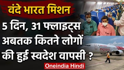 Vande Bharat Mission : 12 Countries से 5 Days में 6037 लोगों की वतन वापसी | वनइंडिया हिंदी