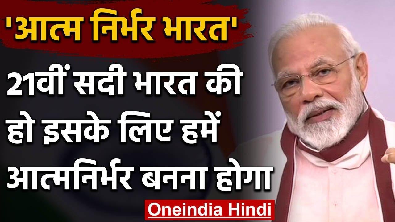 PM Modi बोले- Corona Crisis में हमें Aatm Nirbhar Bharat बनना होगा  | Lockdown | वनइंडिया हिंदी