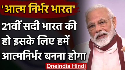 PM Modi बोले- Corona Crisis में हमें Aatm Nirbhar Bharat बनना होगा  | Lockdown | वनइंडिया हिंदी