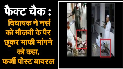 FACT CHECK : विधायक ने नर्स को मौलवी के पैर छूकर माफी मांगने को कहा, फर्जी पोस्ट वायरल