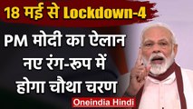 PM Modi ने दिए Lockdown 4 के दिए संकेत, बोले- नए रूप, नए नियम वाला होगा लॉकडाउन 4 | वनइंडिया हिंदी