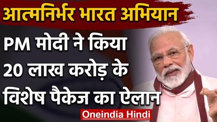 PM Modi : Aatm Nirbhar Bharat के लिए 20 Lakh Crores के Special Package का ऐलान | वनइंडिया हिंदी